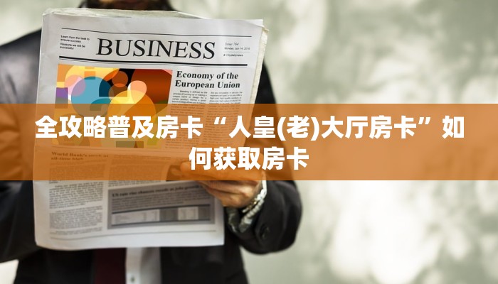 秒懂房卡“新龙鼎大厅房卡”房卡找谁购买 秒懂房卡“新龙鼎大厅房卡”房卡找谁购买