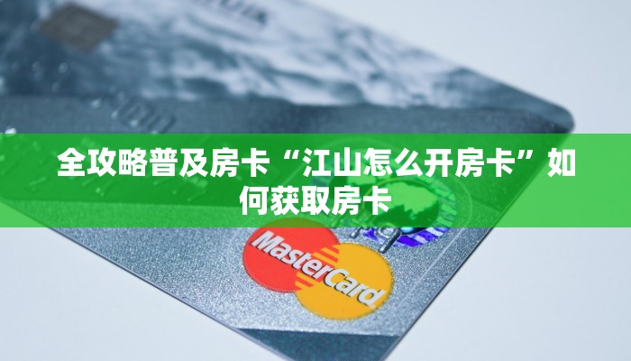 房卡教程经验“樱花大厅房卡”获取房卡经验 房卡教程经验“樱花大厅房卡”获取房卡经验