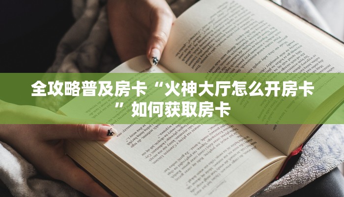 秒懂房卡“微乐互娱大厅房卡”房卡去哪里买 秒懂房卡“微乐互娱大厅房卡”房卡去哪里买