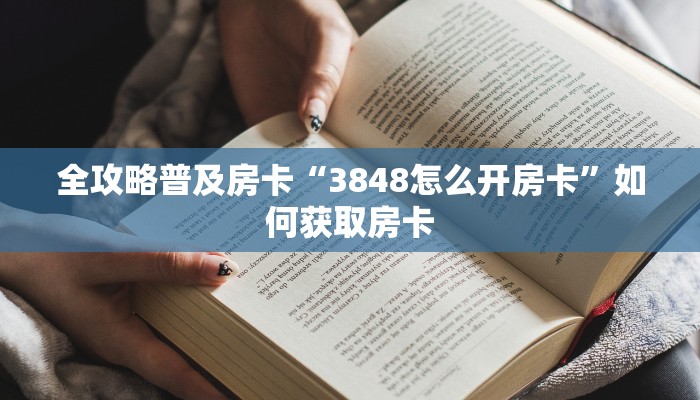 秒懂房卡“518大厅怎么开房卡”怎样买房卡 秒懂房卡“518大厅怎么开房卡”怎样买房卡