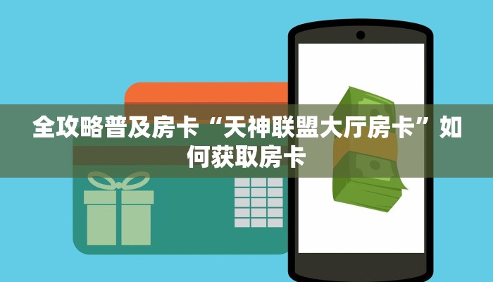 房卡教程经验“新永和大厅怎么开房卡”获取房卡经验