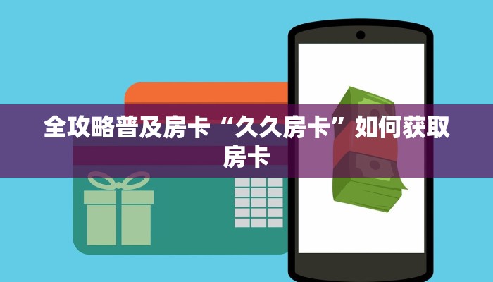 秒懂房卡“天狼大厅房卡”如何买房卡 秒懂房卡“天狼大厅房卡”如何买房卡