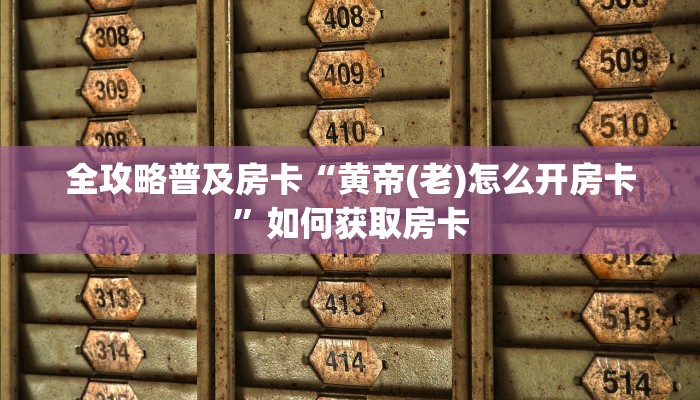 秒懂房卡“哪吒大厅房卡”房卡怎么搞 秒懂房卡“哪吒大厅房卡”房卡怎么搞