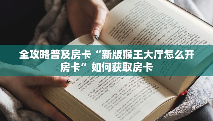 房卡教程经验“大大怎么开房卡”获取房卡经验 房卡教程经验“大大怎么开房卡”获取房卡经验