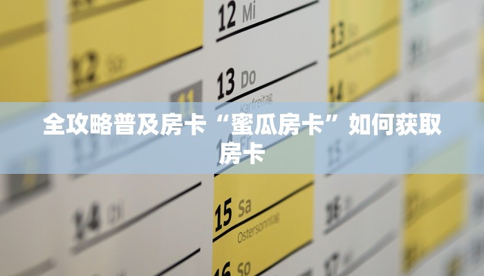 秒懂房卡“新版大厅怎么开房卡”如何买房卡 秒懂房卡“新版大厅怎么开房卡”如何买房卡