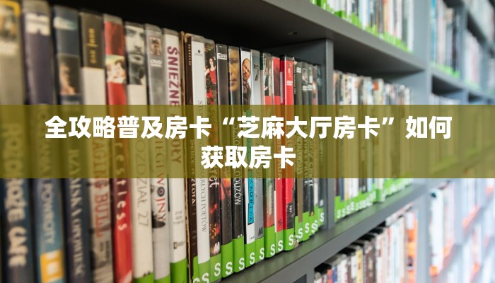 房卡教程经验“玉兔怎么开房卡”获取房卡经验 房卡教程经验“玉兔怎么开房卡”获取房卡经验