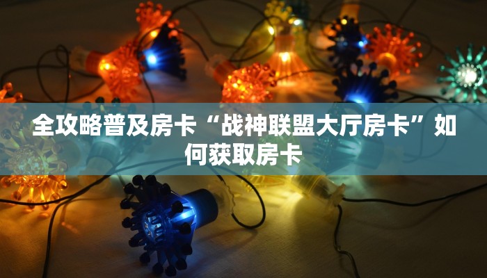 秒懂房卡“大圣大厅怎么开房卡”在哪里买房卡 秒懂房卡“大圣大厅怎么开房卡”在哪里买房卡