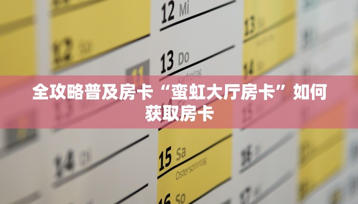 秒懂房卡“皇豪互娱大厅房卡”房卡去哪买 秒懂房卡“皇豪互娱大厅房卡”房卡去哪买