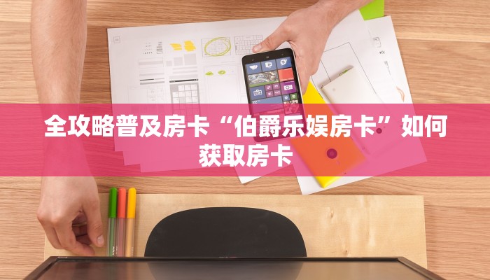 全攻略普及房卡“伯爵乐娱房卡”如何获取房卡 全攻略普及房卡“伯爵乐娱房卡”如何获取房卡