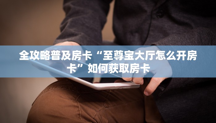 秒懂房卡“玫瑰怎么开房卡”找谁购买房卡 秒懂房卡“玫瑰怎么开房卡”找谁购买房卡