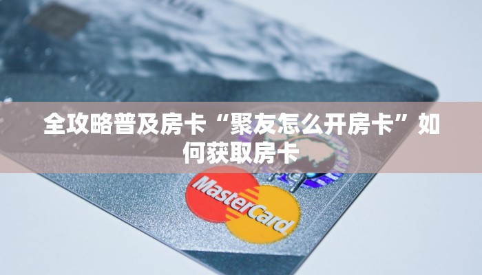 房卡教程经验“新二号怎么开房卡”获取房卡经验 房卡教程经验“新二号怎么开房卡”获取房卡经验