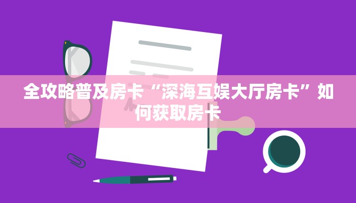 秒懂房卡“龙鼎大厅房卡”哪里有房卡卖 秒懂房卡“龙鼎大厅房卡”哪里有房卡卖