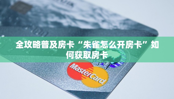 秒懂房卡“天道联盟怎么开房卡”房卡购买经验 秒懂房卡“天道联盟怎么开房卡”房卡购买经验