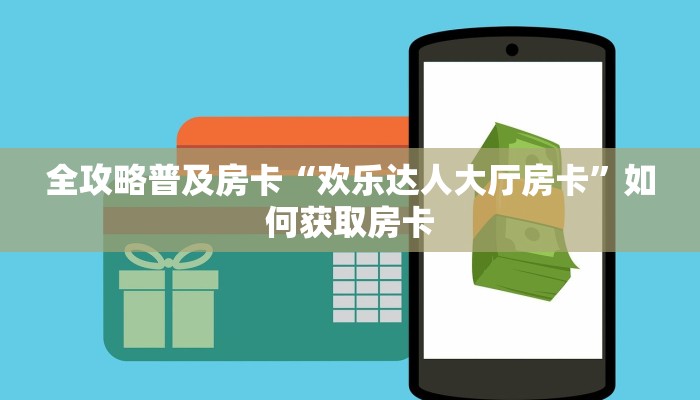 秒懂房卡“蝴蝶大厅房卡”哪里有房卡卖 秒懂房卡“蝴蝶大厅房卡”哪里有房卡卖