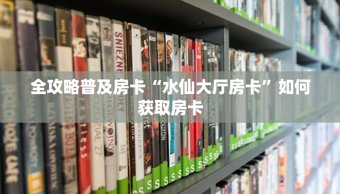 秒懂房卡“至尊正厅大厅怎么开房卡”在哪里买房卡 秒懂房卡“至尊正厅大厅怎么开房卡”在哪里买房卡