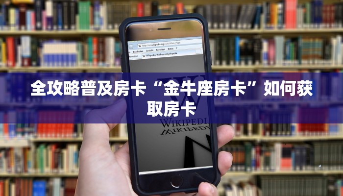 全攻略普及房卡“金牛座房卡”如何获取房卡 全攻略普及房卡“金牛座房卡”如何获取房卡