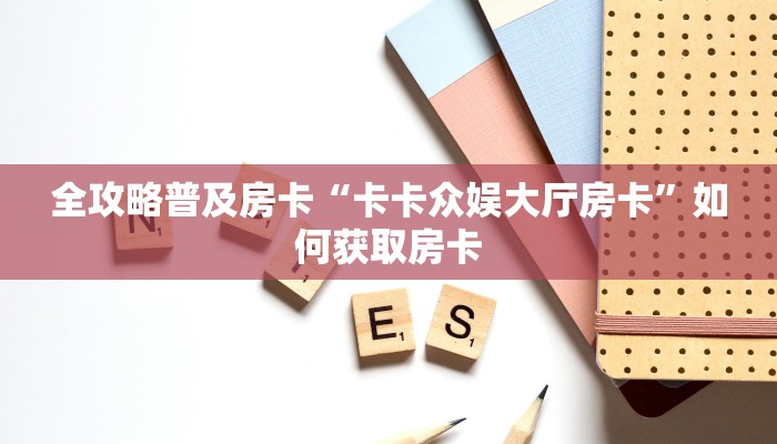 秒懂房卡“至尊备厅怎么开房卡”房卡如何充值 秒懂房卡“至尊备厅怎么开房卡”房卡如何充值