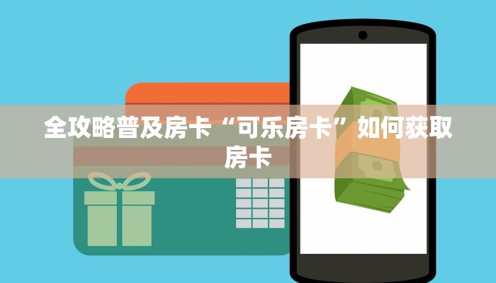 秒懂房卡“互娱+大厅怎么开房卡”房卡怎样买 秒懂房卡“互娱+大厅怎么开房卡”房卡怎样买