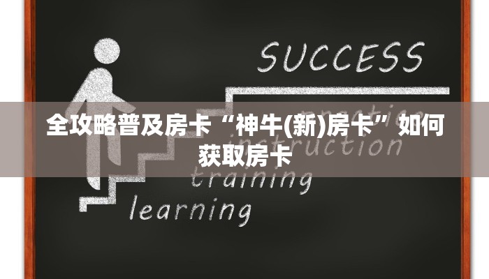 秒懂房卡“动力火车怎么开房卡”房卡怎样买