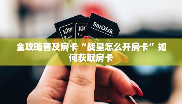 秒懂房卡“九神联盟大厅房卡”房卡去哪买 秒懂房卡“九神联盟大厅房卡”房卡去哪买