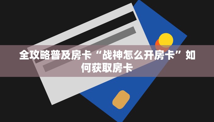 秒懂房卡“生肖龙怎么开房卡”房卡去哪里买 秒懂房卡“生肖龙怎么开房卡”房卡去哪里买