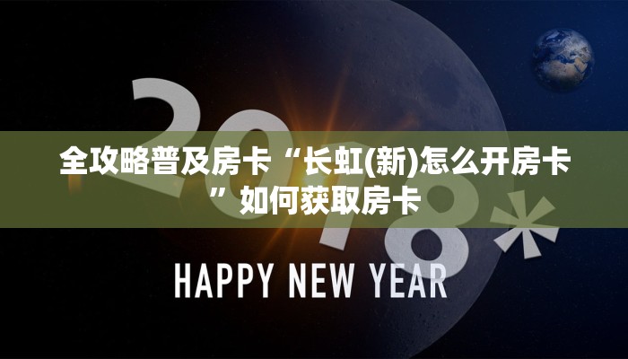 房卡教程经验“荣耀乐娱大厅怎么开房卡”获取房卡经验 房卡教程经验“荣耀乐娱大厅怎么开房卡”获取房卡经验