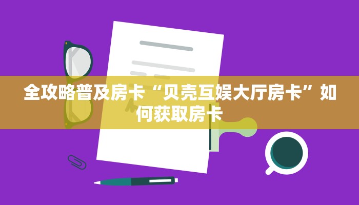 秒懂房卡“贝塔大厅房卡”在哪买房卡 秒懂房卡“贝塔大厅房卡”在哪买房卡