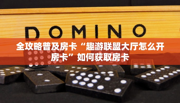 秒懂房卡“积分神兽怎么开房卡”房卡购买经验 秒懂房卡“积分神兽怎么开房卡”房卡购买经验