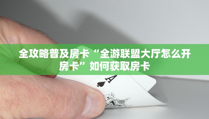 秒懂房卡“蜜瓜大厅怎么开房卡”房卡去哪里买 秒懂房卡“蜜瓜大厅怎么开房卡”房卡去哪里买