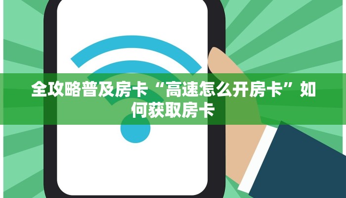 全攻略普及房卡“高速怎么开房卡”如何获取房卡 全攻略普及房卡“高速怎么开房卡”如何获取房卡