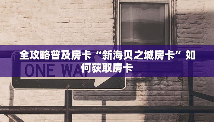秒懂房卡“中游联盟房卡”房卡在哪里买 秒懂房卡“中游联盟房卡”房卡在哪里买