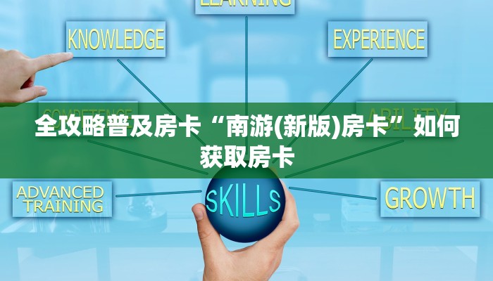 房卡教程经验“生肖鸡房卡”获取房卡经验 房卡教程经验“生肖鸡房卡”获取房卡经验