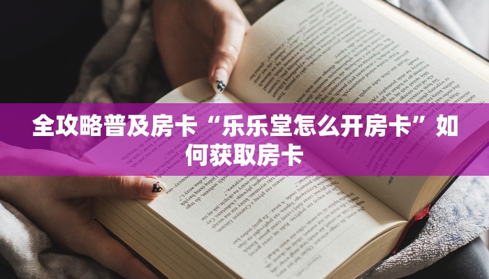 房卡教程经验“九天(新)大厅怎么开房卡”获取房卡经验