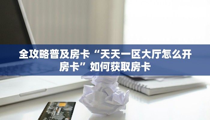 秒懂房卡“中游联盟大厅怎么开房卡”怎样买房卡 秒懂房卡“中游联盟大厅怎么开房卡”怎样买房卡