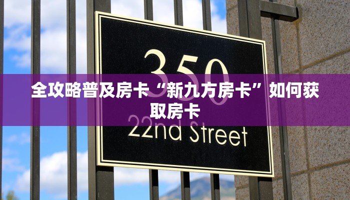 房卡教程经验“逍遥游怎么开房卡”获取房卡经验 房卡教程经验“逍遥游怎么开房卡”获取房卡经验