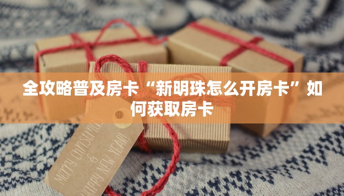 秒懂房卡“龙珠大厅怎么开房卡”房卡购买经验 秒懂房卡“龙珠大厅怎么开房卡”房卡购买经验