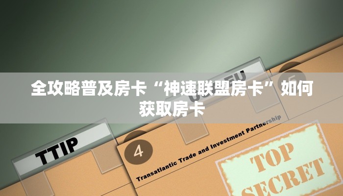 秒懂房卡“众神联盟大厅房卡”房卡多少钱 秒懂房卡“众神联盟大厅房卡”房卡多少钱
