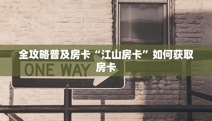 房卡教程经验“飞鹰大厅怎么开房卡”获取房卡经验 房卡教程经验“飞鹰大厅怎么开房卡”获取房卡经验