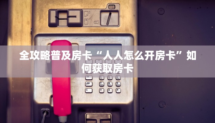 秒懂房卡“新欢乐大厅房卡”在哪里买房卡 秒懂房卡“新欢乐大厅房卡”在哪里买房卡