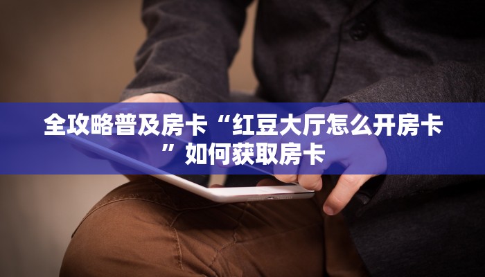 秒懂房卡“天道联盟怎么开房卡”房卡如何买 秒懂房卡“天道联盟怎么开房卡”房卡如何买