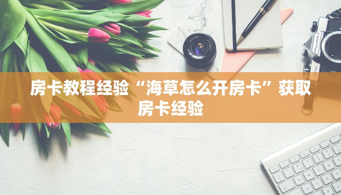 秒懂房卡“九天大厅房卡”房卡如何充值 秒懂房卡“九天大厅房卡”房卡如何充值