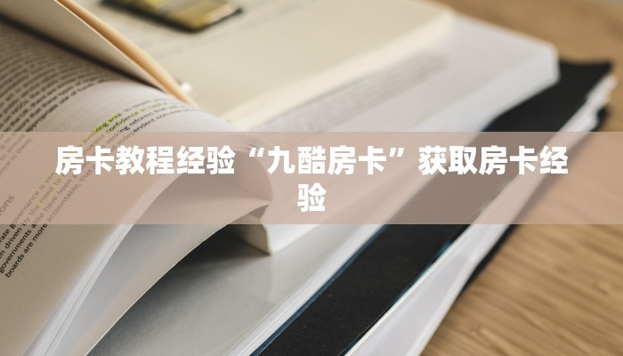 秒懂房卡“宝马怎么开房卡”房卡找谁购买 秒懂房卡“宝马怎么开房卡”房卡找谁购买