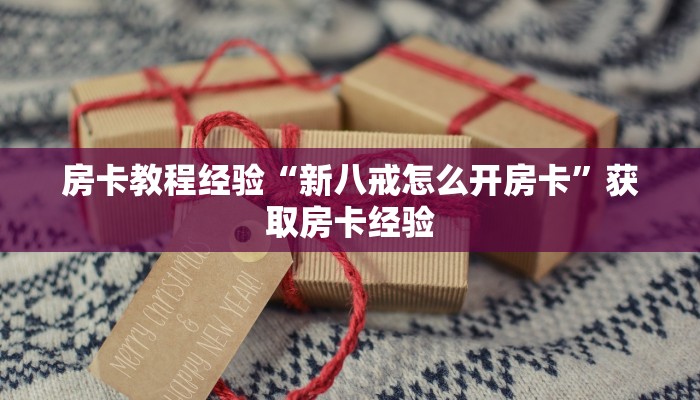 秒懂房卡“逍遥游大厅怎么开房卡”房卡如何充值 秒懂房卡“逍遥游大厅怎么开房卡”房卡如何充值