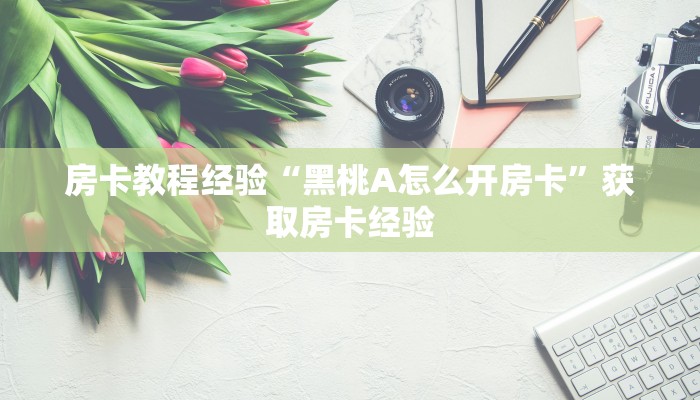 秒懂房卡“橘子大厅房卡”哪里有房卡卖 秒懂房卡“橘子大厅房卡”哪里有房卡卖
