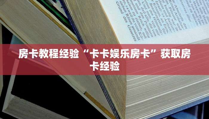 秒懂房卡“新海鸟大厅房卡”房卡去哪里买 秒懂房卡“新海鸟大厅房卡”房卡去哪里买