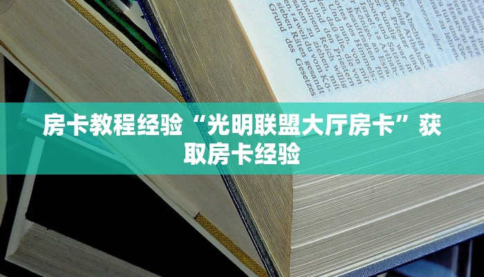 秒懂房卡“上游怎么开房卡”房卡去哪里买