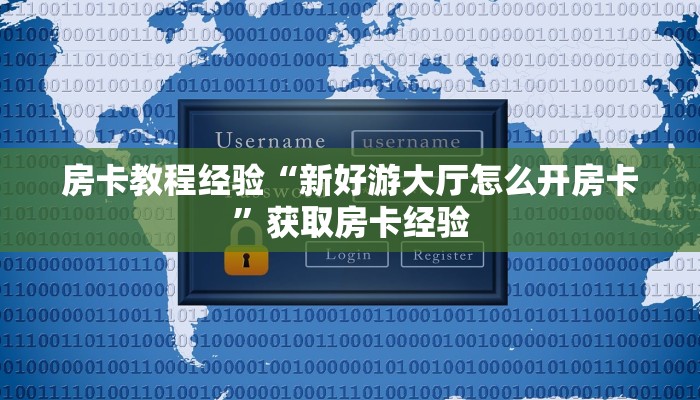 房卡教程经验“新好游大厅怎么开房卡”获取房卡经验 房卡教程经验“新好游大厅怎么开房卡”获取房卡经验