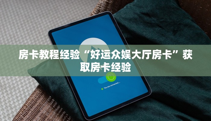 秒懂房卡“良友怎么开房卡”房卡去哪买 秒懂房卡“良友怎么开房卡”房卡去哪买