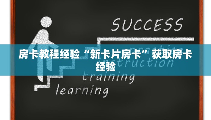 房卡教程经验“新卡片房卡”获取房卡经验 房卡教程经验“新卡片房卡”获取房卡经验