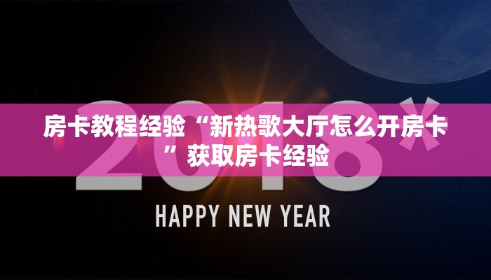 房卡教程经验“新热歌大厅怎么开房卡”获取房卡经验 房卡教程经验“新热歌大厅怎么开房卡”获取房卡经验